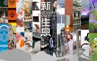 “新・生息”设计展 巡回展览——广州站